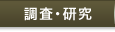 調査・研究
