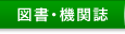 図書・機関誌