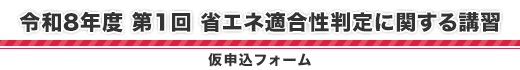 【令和8年度省エネ適合性判定に関する講習】　受講・受験 仮受付フォーム
