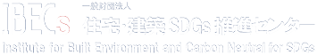 一般財団法人住宅・建築SDGs推進センター（IBECs）