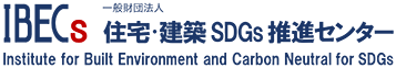 IBEC 建築省エネ機構（一般財団法人住宅・建築SDGｓ推進センター）
