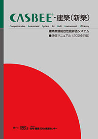 CASBEE-建築(新築) 評価マニュアル（2024年版）