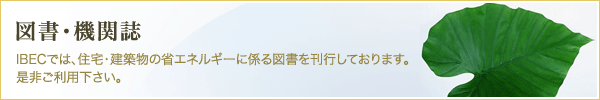 図書・機関誌